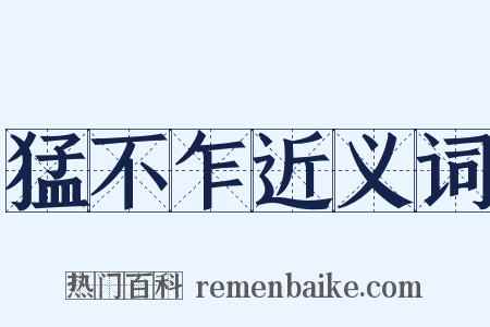 猛不乍近义词是什么意思的图片